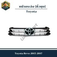 ราคา หน้ากระจัง Toyota Revo 2015-2017 *คิ้วชุบ* (22564265715)
