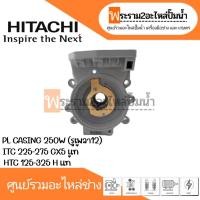 ราคา ชุดตัวเรือนปั๊ม PL CASING 250W ITC 225-275 GX แท้ HTC 125-325 H แท้ สินค้าสามารถออกใบกำกับภาษีได้ (23970784700)