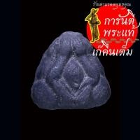 ราคา พระปิดตา หลวงพ่อสงวน วัดเนรัญชราราม หลังเรียบ (28058728533)