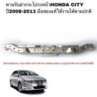 ราคา คานรับฝากระโปรงหน้าHONDA City 08-12 มือสองแท้ของใช้งานได้ (8671148536)