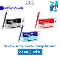 ราคา ปากกาลูกลื่น TriTouch ปากกาลูกลื่นแบบกด 0.5 มม. Double A จำหน่าย 12 ด้าม (26565586510)