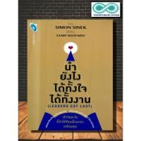 ราคา หนังสือ นำยังไง ได้ทั้งใจ ได้ทั้งงาน : Leaders Eat Last : ผู้นำ ภาวะผู้นำ การบริหารจัดการ จิตวิทยาการบริหาร (23744544417)