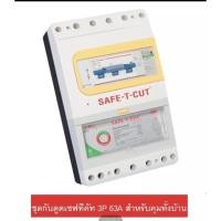 ราคา Safe-T-Cut เครื่องตัดกระแสไฟฟ้าอัตโนมัติ รุ่น Special A 3P 63A (13162700032)