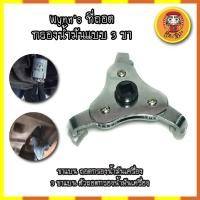 ราคา Wynn's ที่ถอดกรองน้ำมันแบบ 3 ขา ขาแบน ถอดกรองน้ำมันเครื่อง 3 ขาแบน ตัวถอดกรองน้ำมันเครื่อง (10818251869)