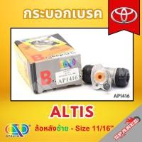 ราคา AP กระบอกเบรคหลังด้านซ้าย TOYOTA ALTIS ล้อหลัง - ขนาด 11/16 นิ้ว กระบอกเบรก กระบอกเบรค โตโยต้า (43153609260)