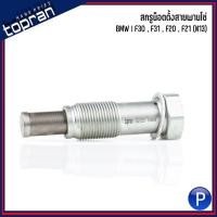 ราคา BMW | สกรูน็อตตั้งสายพานโซ่ | E46, E90, X1(E83), Z4, X3(83), F10. F30, F31, F20, F21 | เครื่อง N42, N46, N47, N13 บีเอ็ม (25719623100)