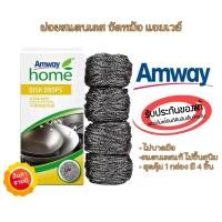 ราคา ฝอยสเตนเลส amway แอมเวย์ โฮม เส้นใยทำความสะอาด ดิช ดรอปส์ สครับ บัดส์ ฝอยขัดหม้อ แพ็ค 4 ชิ้นสุดค้ม (14414781735)