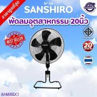 ราคา Sanshiro Electric Fan ซันชิโร่ พัดลม พัดลมตั้งพื้น 20 นิ้ว 5 ใบพัด สีดำ พัดลมอุตสหกรรม รับประกัน 2 ปี (26787456508)