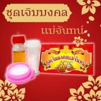 ราคา [♥สินค้าพร้อมส่ง♥]ชุดเจิมมงคลแม่จันทน์ เจิมบ้าน เจิมรถ เพื่อความเป็นสิริมงคล (จำนวน 1 ชุด) (29973570945)