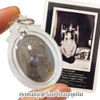 ราคา เหรียญท่านแม่ชีบุญเรือน โตงบุญเติม ฆราวาสผู้ทรงฤทธิ์ พร้อมรูปแม่ชีเคลือบและคาถาพระฉิมพลี เป็นเหรียญเนื้อนวะเลี่ยมกรอบ (24430441780)