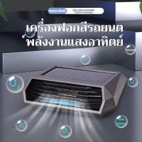 ราคา เครื่องดับกลิ่นอากาศในรถยนต์ ยาฆ่าเชื้อพลังงานแสงอาทิตย์ (27924088531)