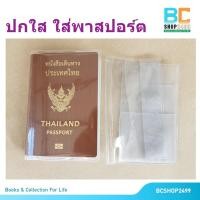 ราคา ปกใส่หนังสือเดินทาง ปกพาสปอร์ตอย่างดี ซองใส่พาสปอร์ตคุณภาพ ใสพิเศษ (28419786398)