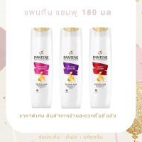 ราคา Pantene แพนทีน แชมพู 180 มล 1 ขวด (40203570031)