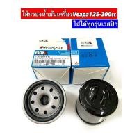 ราคา ไส้กรองน้ำมันเครื่อง เวสป้า #vespa ยี่ห้อBJN (19737663695)