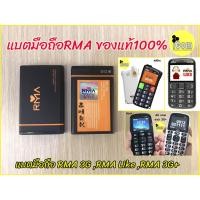 ราคา แบตมือถืออาม่าไลค์ แบตมือถือrma Like แบตมือถืออาม่า แบตมือถือคนแก่ ของแท้จากศูนย์RMA100% (5216859507)