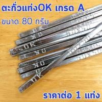 ราคา ตะกั่วแท่ง 50/50 ตรา OKตะกั่วแท่งเชื่อมรางน้ำ ตะกั่วบัดกรีแบบแท่ง ตะกั่ว บัดกรีโลหะ สังกะสี รอยรั่ว ตะกั่ว เชื่อมสายไฟST (13405547506)