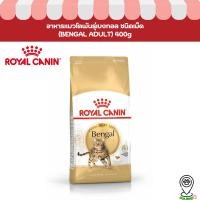 ราคา Royal Canin อาหารแมวโตพันธุ์เบงกอล ชนิดเม็ด (BENGAL ADULT) 400g (20596750423)