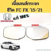 ราคา เนื้อกระจกมองข้าง Honda Civic 2015-2021 FC FK แท้ศูนย์ 100 % / เนื้อเลนส์กระจก กระจกมองข้าง ฮอนด้า ซีวิค 2016 แท้ (18571650456)