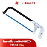 ราคา KINZO โครงเลื่อยเหล็ก เลื่อยตัดเหล็ก รุ่น VR9130 ขนาด 12 นิ้ว - GRANDHOMEMART (25974644926)