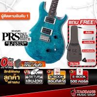 ราคา PRS SE Custom 24 Quilt สี Sapphire กีต้าร์ไฟฟ้า PRS Electric Guitar - เต่าแดง (24791861304)