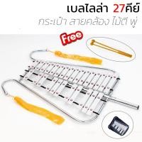ราคา (รวม Vat) เบลไลล่า Royal / Silver 27 คีย์ มาตรฐาน 1 ชุด Royal Bell แถมฟรี พู่ห้อย ไม้ตี สายสะพาย และกระเป๋าสำหรับใส่ต... (20338271427)