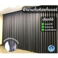 ราคา ผ้าม่านกั้นห้อง 2-3เมตร ใช้กันแอร์ได้ โทนสีเทาเจาะตาไก่สำเร็จรูป เนื้อผ้าหนากันแสง UV แถมสายรวบ (23947101976)