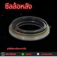 ราคา ซีลล้อหลังใน TOYOTA VIGO 08 ขนาด57x70x7.5 (7526030840)