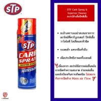 ราคา STP สเปรย์ล้างปีกผีเสื้อ STP Carb Spray & Injector Cleaner ทำความสะอาดลิ้นปีกผีเสื้อ ขนาด 500ml (25332299779)