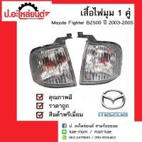 ราคา เสื้อไฟมุมรถ มาสด้า ไฟเตอร์ B2500 ปี2003-2005 ข้างขวา/ข้างซ้าย (Mazda Fighter RH/LH) ยี่ห้อ MOTOR SALE (5128994524)
