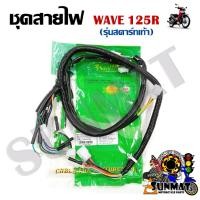 ราคา ชุดสายไฟ สายไฟชุดใหญ่ สายไฟเมน WAVE 125R (สตาร์ทเท้า) 32100-KPH-660 (20173512384)