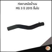 ราคา MG3 ปี 2015 ขึ้นไป ท่อยางหม้อน้ำ บน / อะไหล่แท้ 10081817 MG 3 ท่อหม้อน้ำบน ท่อน้ำบน เอ็มจี ท่อยาง (27380681153)