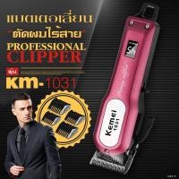 ราคา ๑✢Kemei KM-1031 แบตเตอเลี่ยน ตัดผม ไร้สาย ปัตตาเลี่ยน ไฟฟ้า Professional Hair Clipper (7887861456)