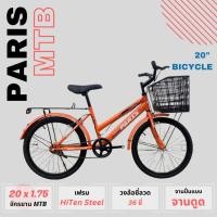 ราคา จักรยาน MTB PARIS ขนาด 20" พร้อมตะกร้าหน้า ตะแกรงท้าย (9055024510)