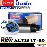 ราคา ปั๊มติ๊ก DENSO ปั๊มติ๊ก TOYOTA NEW ALTIS'2017-2020 ปั๊มติ๊ก ยี่ห้อDENSO รหัส (950-0218) จำนวน 1ตัวปั๊มติ๊ก DENSO ปั๊มติ๊ (25244401116)