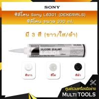ราคา ✨สินค้าขายดี✨**ของแท้ ราคาถูก SONY L6301 (DEXERIALS) ซิลิโคน มี 3 สี ขาว/ใส/ดำ ขนาด 330 ml. (6545272525)