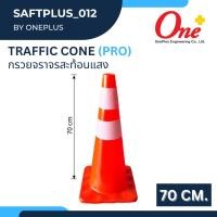 ราคา กรวยจราจร กรวยจราจรสะท้อนแสง Traffic cone (21380543117)