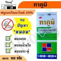ราคา ทาคูมิ 100 กรัม (ของแท้)( ฟลูเบนไดอะไมด์ ) กำจัดหนอนกอ ม้วนใบ หนอนเจาะ กระทู้ หนอนชอนใบ หนอนหัวดำ (25406411958)