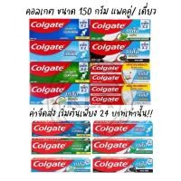 ราคา ยาสีฟันคอลเกต ขนาด 140-150 กรัม Colgate เกลือคู่ คอลเกตเกลือ คอนเกต ยอดนิยม ริ้วใส เย็นซ่า แพคคู่ (18061324964)
