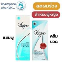 ราคา Regro แชมพู Regro Hair Protective Shampoo for LADY / Regro ครีมนวดผม Regro Hair Protective Conditioner (25116232382)