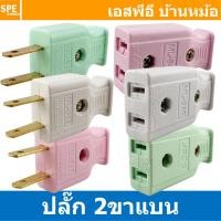 ราคา [ 3 ชิ้น ] ปลั๊ก AC 2ขาแบน ML-945 / ML-946 AC Power Plug 2P Plug two flat pins AC PLUG 2Pole 2โพล ปลั๊กตัวผู้ ปลั๊กตั... (26375595320)