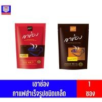 ราคา เขาช่อง กาแฟสำเร็จรูปชนิดเกล็ด**ถุงเติม** 100กรัม (15983602057)