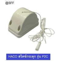 ราคา HACO สวิตช์กระตุก สวิตช์ดึง สวิตช์พัดลม รุ่น P2C สีขาว (41554407660)