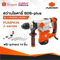 ราคา PUMPKIN สว่านโรตารี่ 3 ระบบ สกัดไฟฟ้า J-RH3532 50324 / 50322 แย็กไฟฟ้า สกัดโรตารี่ สกัด เจาะปูน (27069312306)