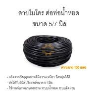 ราคา สายไมโคร ใช้กับข้อต่อระบบ 5/7 สายยางสปริงเกอร์ ความยาว100เมตร สายมินิสปริงเกอร์ น้ำหยด (16206538587)