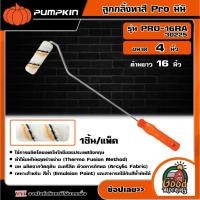 ราคา PUMPKIN ลูกกลิ้งทาสี Pro มินิ 4 นิ้ว ด้ามยาว 16 นิ้ว รุ่น PRO-16RA/30225 พัมคิน แปรง เครื่องมือช่าง เครื่องมือ (28136276595)