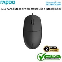 ราคา (เมาส์) RAPOO N100C OPTICAL MOUSE USB-C (N100C) BLACK (27655736807)