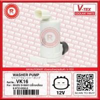 ราคา มอเตอร์ฉีดน้ำฝน ISUZU D-MAX 2003-2011 ปลั๊กเหลี่ยม V-TEX VK16 8-97314350-0 (25622589905)