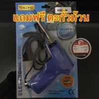 ราคา YOKOMO หัวแร้งบัดกรีด้ามปืนไฟฟ้า 30 W-70W - สีฟ้า + ตะกั่วบัดกรี 60/40 (1666181481)