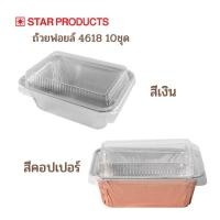 ราคา Star Product ถ้วยฟอยล์ ถาดฟอยล์ 4618-P 10ชุด สีเงน สีคอปเปอร์ / Foil with Lid No. 4618 10pcs (13283653982)
