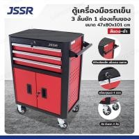 ราคา JSSR ตู้เครื่องมือรถเข็น 3 ลิ้นชัก + 1 ช่องเก็บของ 47x80x101 cm สีแดง-ดำ (24888459243)